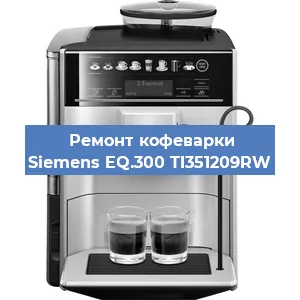 Замена прокладок на кофемашине Siemens EQ.300 TI351209RW в Ростове-на-Дону